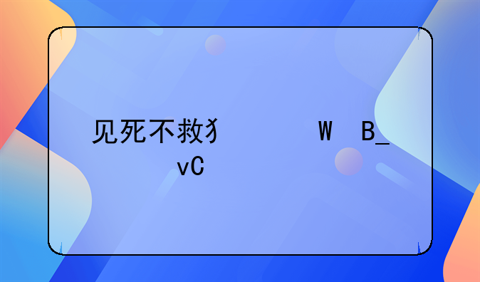 见死不救犯法吗要坐牢吗