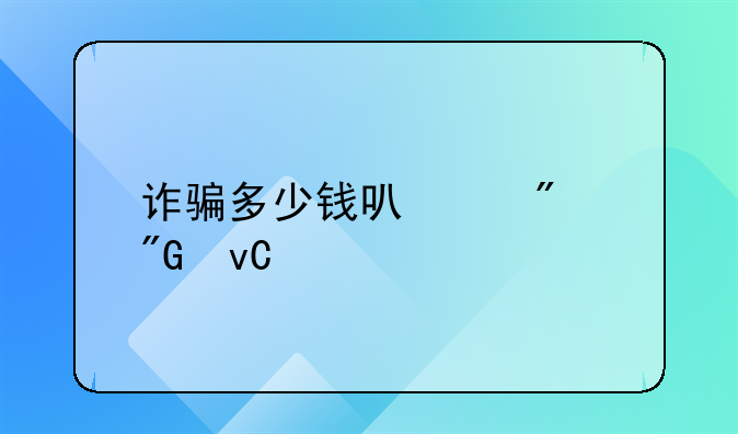 诈骗多少钱可以判刑坐牢