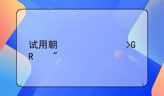 试用期工资发放制度详解