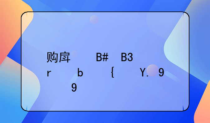 购房合同样本是统一的吗