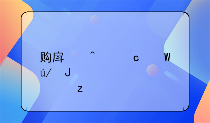 购房问题法律咨询全解析
