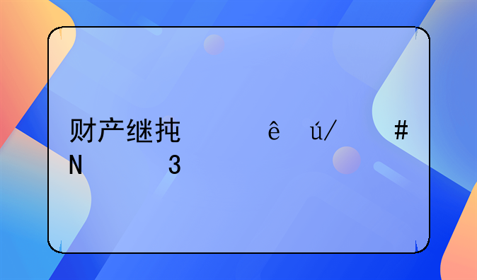 财产继承纠纷律师哪里好