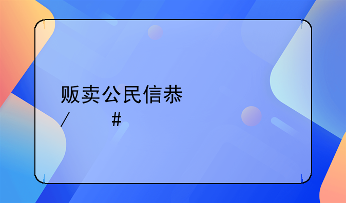 贩卖公民信息罪立案标准