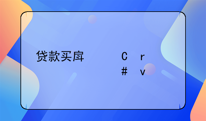 贷款买房子需要什么条件