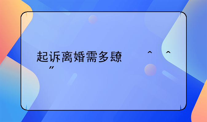 起诉离婚需多长时间判离