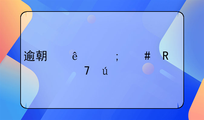 逾期了怎么申请恢复征信