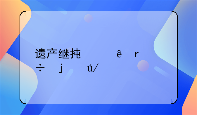 遗产继承纠纷最好的律师