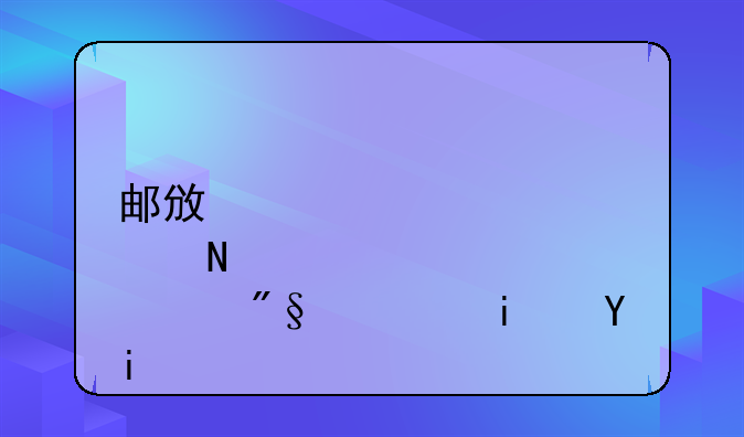 邮政储蓄贷款利息是多少