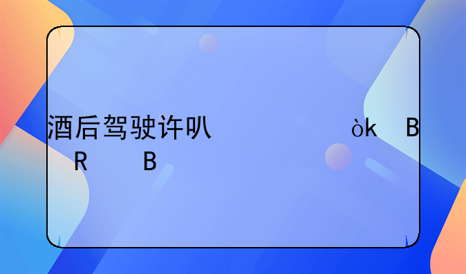 酒后驾驶许可证会吊销吗