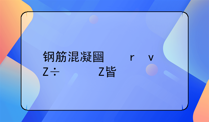 钢筋混凝土地面施工方案