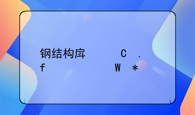 钢结构房子拆除如何报价