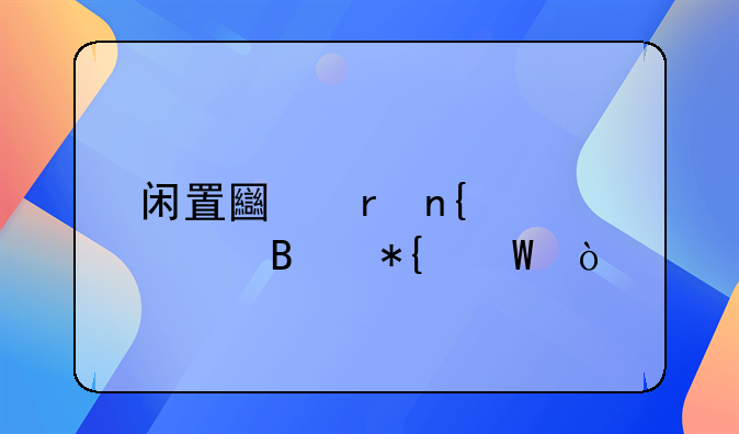 闲置土地回购管理办法？