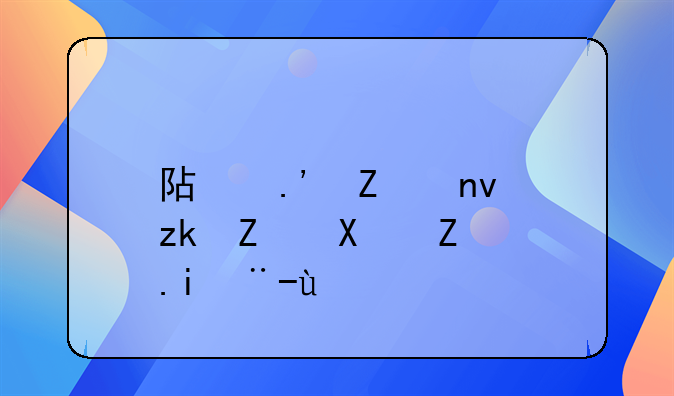 阿拉善盟离婚协议书样本