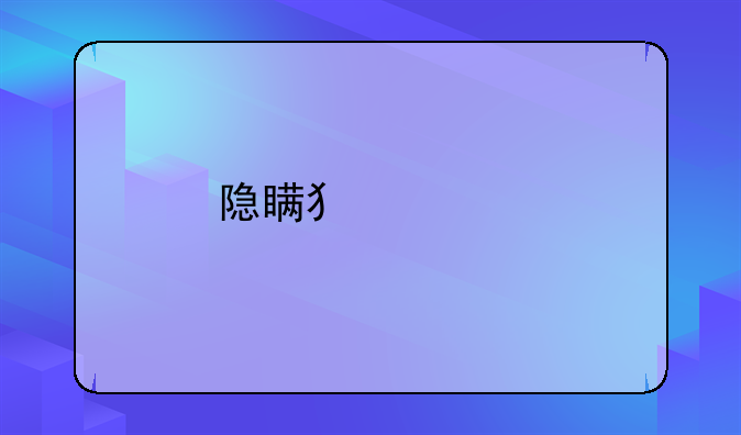 隐瞒犯罪所得罪判多少年