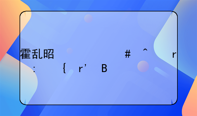 霍乱是什么病在现实有吗