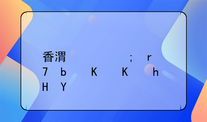 香港关税地位是什么意思