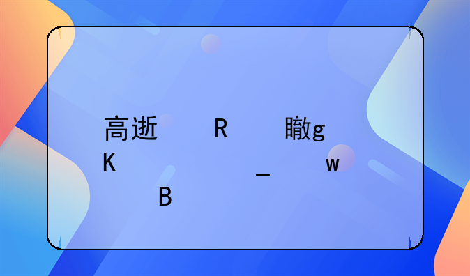 高速收费站倒车算违章吗