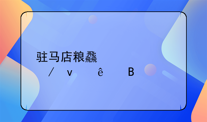 驻马店粮食补贴下来了吗