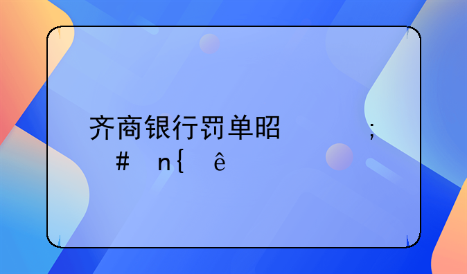 齐商银行罚单是怎么回事