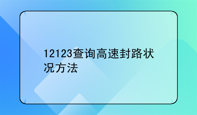 12123查询高速封路状况方法