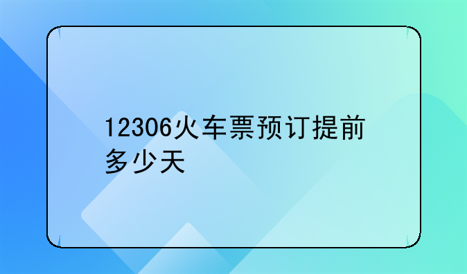 12306火车票预订提前多少天