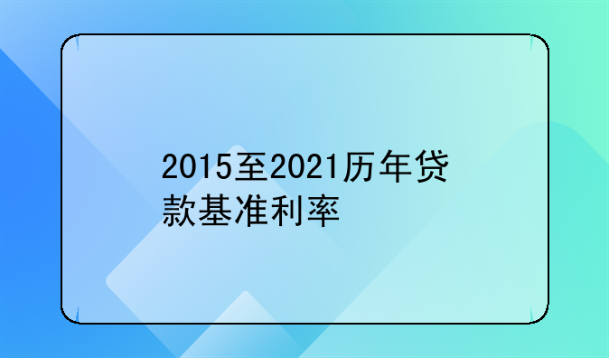 2015至2021历年贷款基准利率