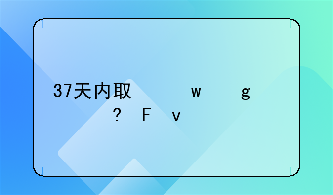 37天内取保候审意味着什么