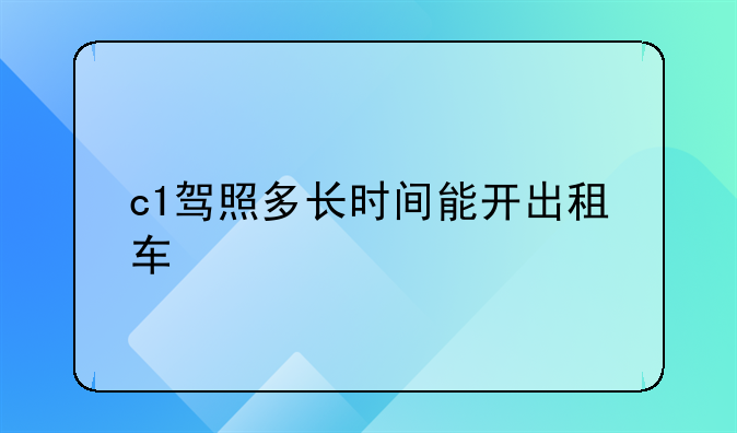 c1驾照多长时间能开出租车