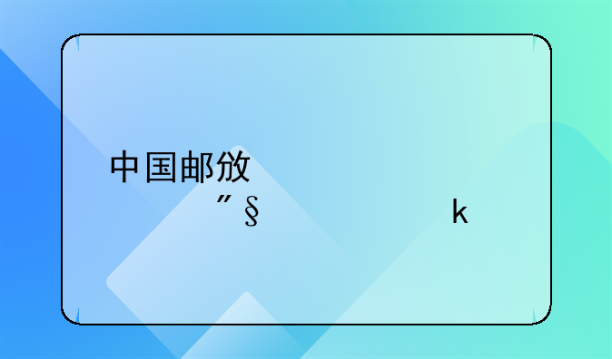 中国邮政贷款20万利息多少