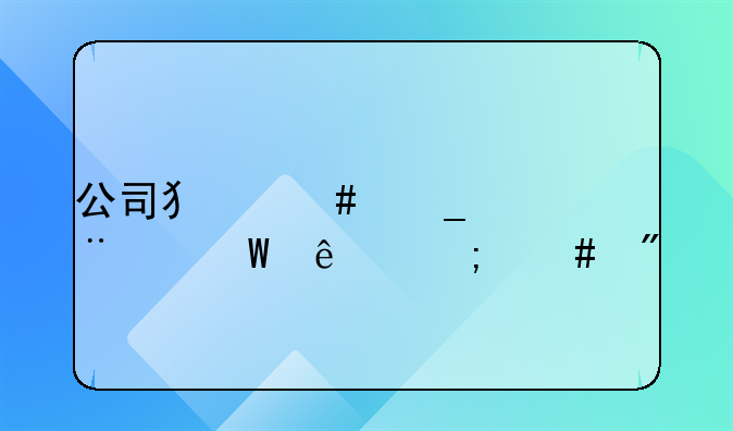 公司犯诈骗罪,法人怎么判?