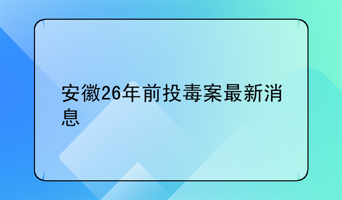 安徽26年前投毒案最新消息