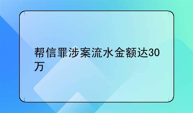 帮信罪涉案流水金额达30万