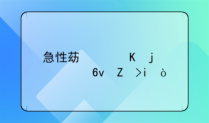 急性苯中毒的主要损害是()