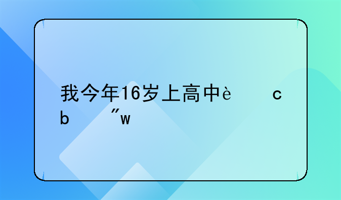 我今年16岁上高中还是初三