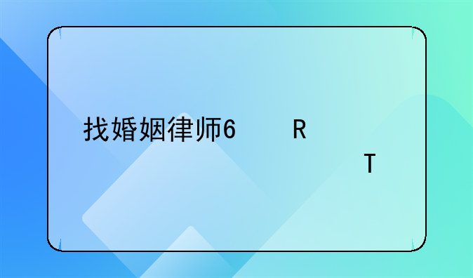 找婚姻律师?收费标准如何?