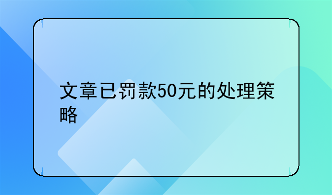 文章已罚款50元的处理策略