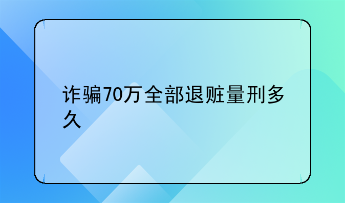 诈骗70万全部退赃量刑多久