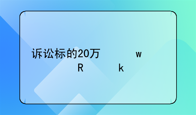 诉讼标的20万保全费用多少