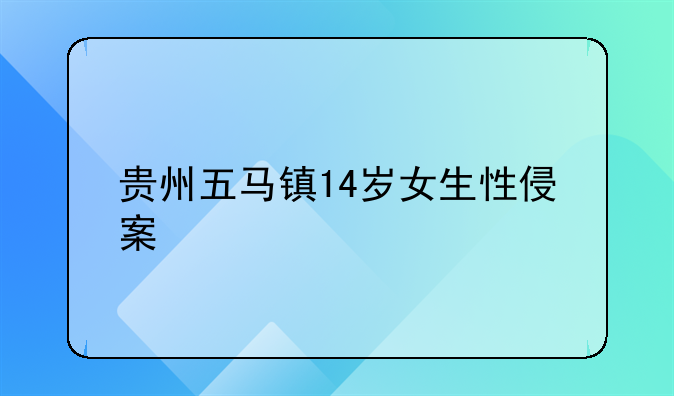 贵州五马镇14岁女生性侵案