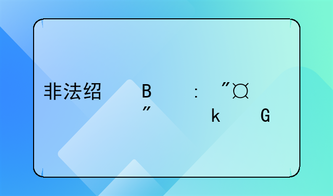 非法经营获利10万判多少年