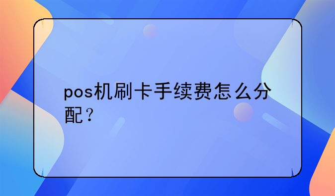 pos机刷卡手续费怎么分配？