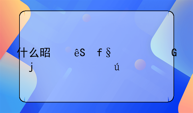 什么是五险一金的工资待遇