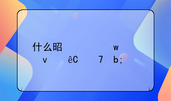 什么是巨额财产来源不明罪