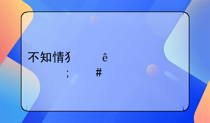不知情犯了帮信罪怎么处罚