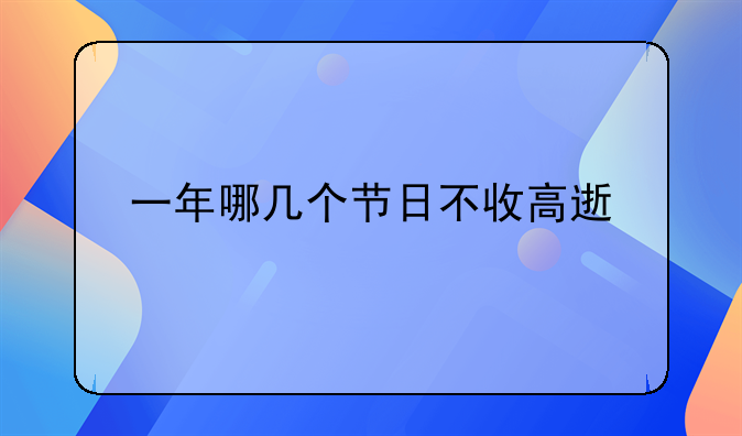 一年哪几个节日不收高速费