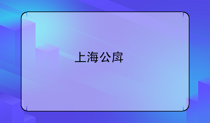 上海公房承租人如何变更？