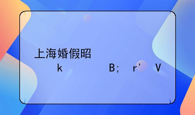 上海婚假是领证多久后有效