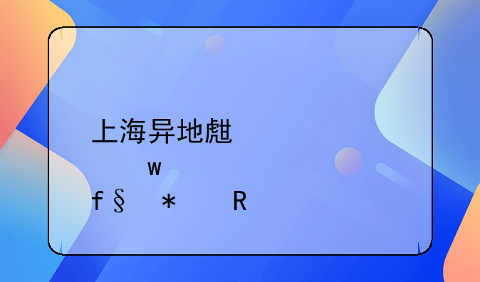 上海异地生育保险报销流程