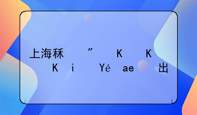 上海租房中介费是租客出吗
