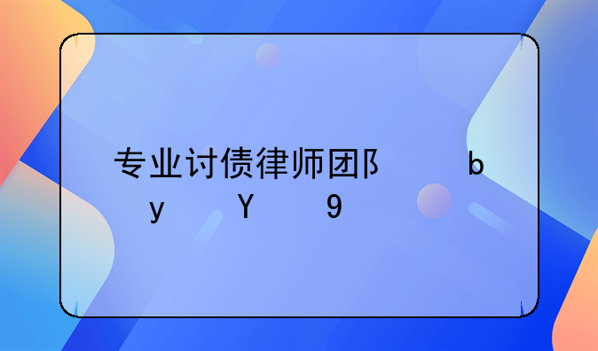 专业讨债律师团队是真的吗